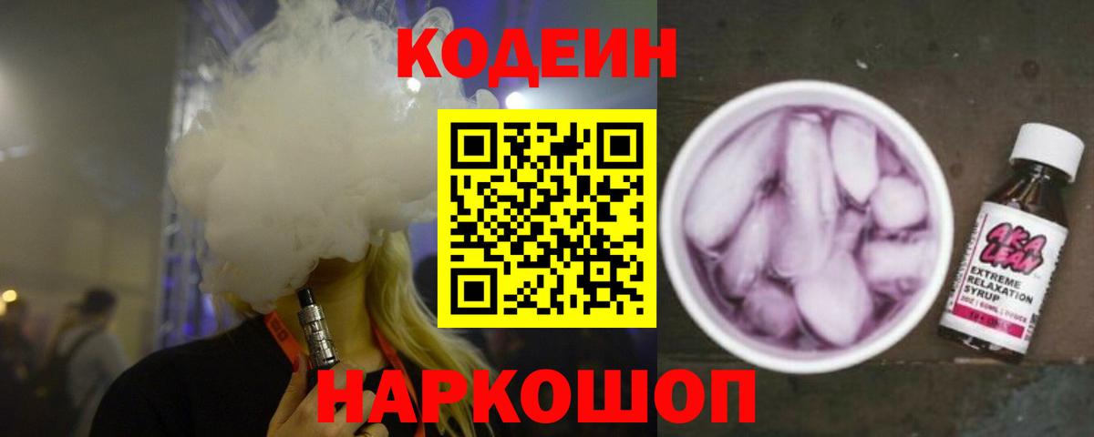 Кодеиновый сироп Lean Purple Drank Рославль